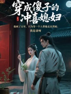 老书虫书荒推荐我穿越了，相公他是个傻子txt小说阅读