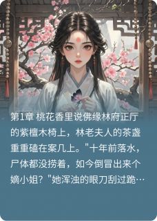 全本资源在线阅读桃花妖伪装佛修选妃，太子发现了晚照萧景珩
