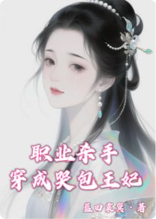 职业杀手穿成哭包王妃【全章节】萧衍柳嫣然刺客完结版免费阅读