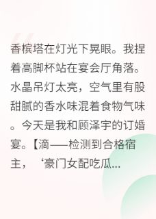 书荒必备当女配绑定吃瓜系统后全文章节阅读