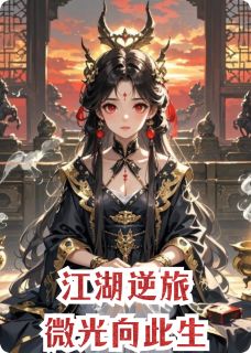 【江湖逆旅：微光向此生】主角(夜琉璃秦风沈惊寒)在线阅读