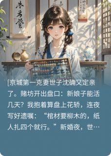 世子他克不动了(新书)大结局在线阅读