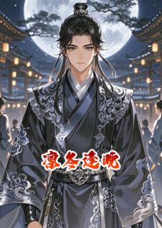 熬夜也要看完的凛冬逢晚小说推荐