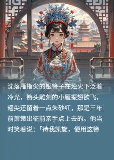 抖音完结雁归红妆沈落雁萧策慕容煜(全文在线阅读)