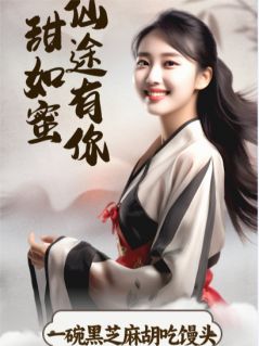 抖音完结仙途有你甜如蜜慕小桃云无涯(全文在线阅读)