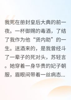 苏轻言顾衡之小说大结局在哪看-姐姐你好香！渣帝只会影响我拔刀完整版免费阅读