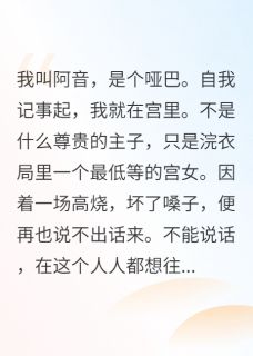 高质量小说赐死那天,暴君杀疯了哭着求我活在线试读