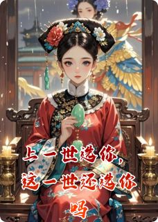 不知好处最新小说上一世选你，这一世还选你吗沈璃萧彻柳如烟在线试读