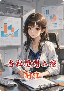 书荒推荐当社恐遇上控制狂(顾深林墨)在线试读