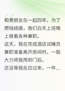 酒店试睡，我撞见男友和继姐纠缠周云深梁晚梁音酒店试睡，我撞见男友和继姐纠缠全文免费阅读【完整章节】