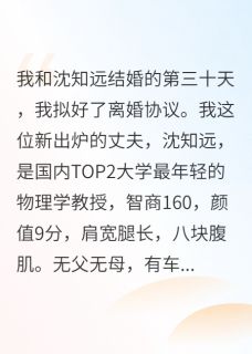 主角是沈知远乔薇的摊牌了，我老公是醋王抖音热门小说