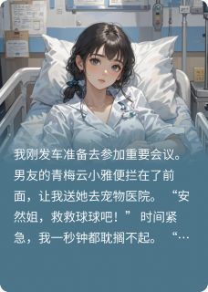 主角是林浩云小雅的小说青梅宠物去世,男友却要我偿命最完整版热门连载