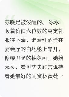 熬夜也要看完的蚀骨危情：总裁的掌心囚宠小说推荐