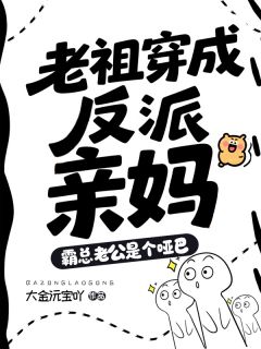 傅虞唐星承小说老祖穿成反派亲妈，霸总老公是个哑巴完整章节