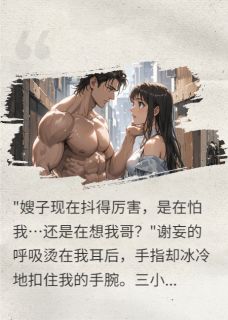 宴会后，丈夫的弟弟将我按在门上谢妄谢砚小说全文阅读