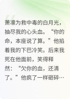 剜血救白月光后我死了快手热推萧凛柳如烟免费阅读