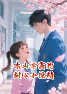 新上冰山学霸的甜心小撩精东篱长生小说免费阅读-暗夜阅读网