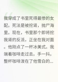 热文穿成女配后,我和反派HE了小说-主角沈砚陆明轩苏清柔全文在线阅读