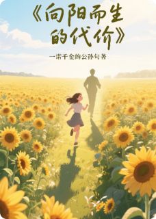 苏晚周明宇顾晏辰主角的小说完结版向阳而生的代价全集