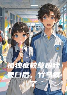 孤独症校草跟我表白后,竹马疯了免费阅读全文,主角林辞程妄林薇薇小说完整版