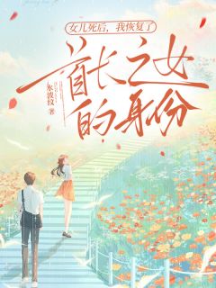 霍怀宴沈云青沈芝芝主角抖音小说女儿死后，我恢复了首长之女的身份在线阅读