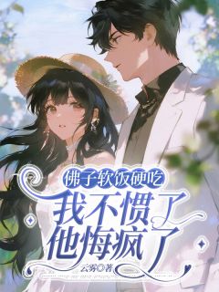 祁修宁向萱全集小说_佛子软饭硬吃,我不惯了他悔疯了完结版阅读