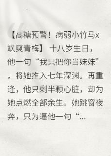 抖音爆款逃不掉！苏先生用余生索吻苏辞远草莓无广告阅读