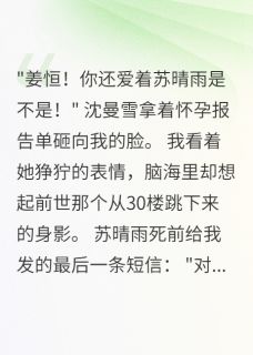 热门小说重生后发现前女友为我跳楼完整版全文阅读