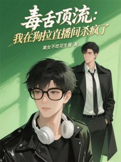 勇闯狗拉当顶流，程总莫挨我！(黎珞程辞风)全文完整版阅读