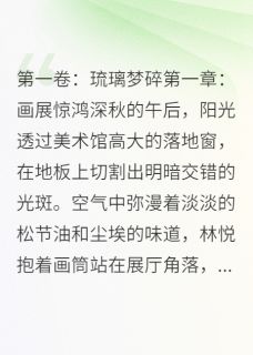 私藏读物月光沉，情殇起林悦沈逸尘完结版免费阅读-暗夜阅读网