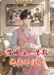 替嫁后，总裁他藏不住了完整版-顾晏辰林墨在线全文阅读-暗夜阅读网