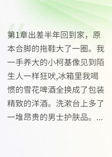 老婆带男助理回家过夜后[抖音]小说-林茉沈星顾铭无删减阅读-暗夜阅读网
