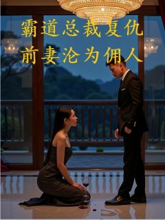 霸道总裁复仇:前妻沦为佣人无广告阅读 陆沉苏晚陈默免费在线阅读