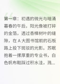 深海沉梦：爱与痛的深渊无广告阅读 苏眠林宇免费在线阅读