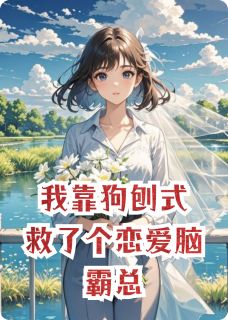 我靠狗刨式救了个恋爱脑霸总小说顾安林晚晚最新章节阅读