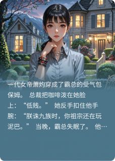 顾砚之苏晚晚小说种花家女帝穿成霸总保姆后完整章节-暗夜阅读网