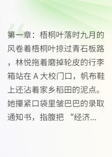 林悦顾逸尘此爱隔山海，难平小说完整版