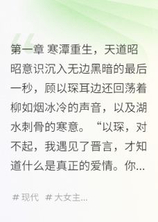 豪门恩怨之重生我要躲避天道顾以琛柳如烟谢晋言豪门恩怨之重生我要躲避天道全文免费阅读【完整章节】