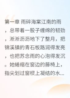 （好书推荐）海棠未雨，泪已千行小说最新章节小说全文阅读