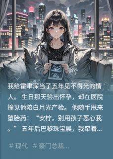 总裁，你扔的堕胎药没吃成(安柠霍聿深安安)全文完整版阅读