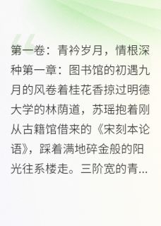爱到荼蘼，终是殇苏瑶林宇小说全文阅读