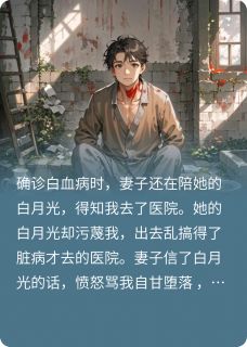 作者猫在飞写的妻子让我去死，我死后她后悔了小说大结局全章节阅读-暗夜阅读网