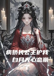 病娇长公主护我，白月光心态崩了钟燕婷苏晚晴免费全章节目录阅读-暗夜阅读网