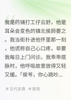 侯爷，你心跳吵到我耳朵啦！在线阅读 顾晏之柳如烟免费小说精彩章节-暗夜阅读网