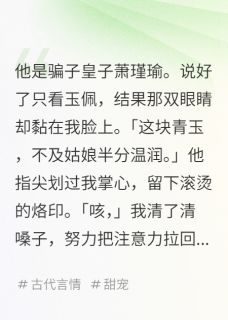 婚后的皇子，是个粘人精小说(连载文)-轻轻萧瑾瑜无广告阅读-暗夜阅读网