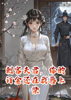 确凿的小说刺客夫君，你的订金是我的唇脂全文阅读