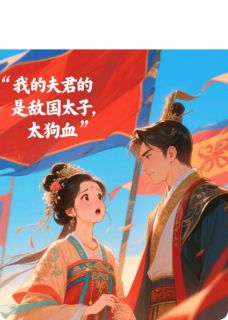 我的夫君是敌国太子,太狗血楚珩北漠南楚-小说txt全文阅读