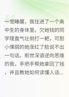 抖音小说我住进了一个高中生的身体里主角郑瑶瑶陈莹林悦全文小说免费阅读