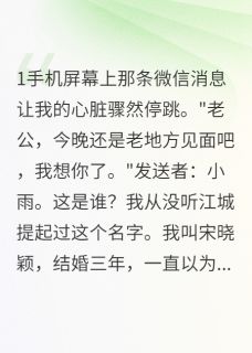 爆款热文江城李小雨在线阅读-我把老公推向了她的怀抱全章节列表