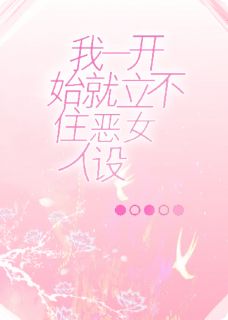 我一开始就立不住恶女人设啊小说(完结版)-林奕张琴周肃在线阅读
